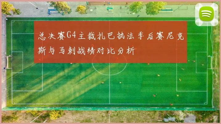 总决赛G4主裁扎巴执法季后赛尼克斯与马刺战绩对比分析