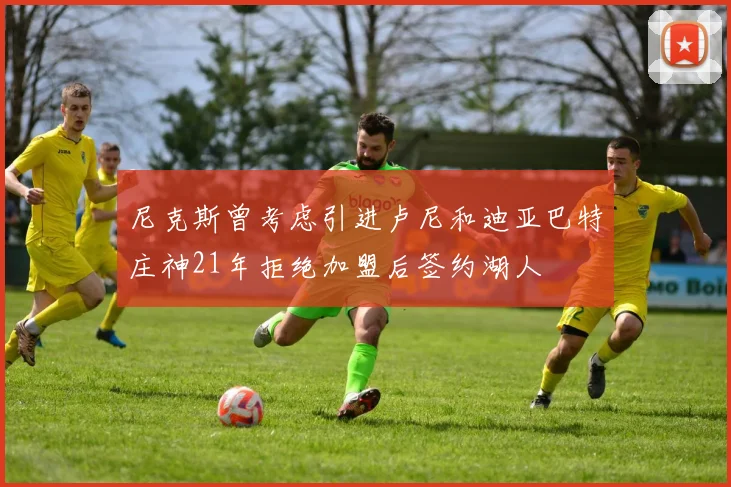 尼克斯曾考虑引进卢尼和迪亚巴特庄神21年拒绝加盟后签约湖人