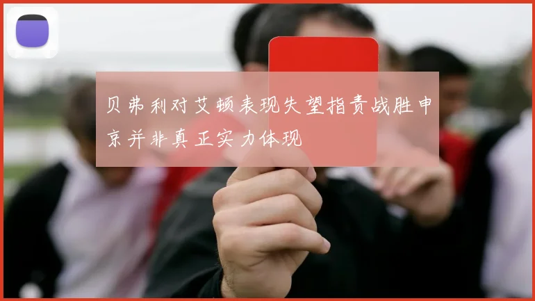 贝弗利对艾顿表现失望指责战胜申京并非真正实力体现