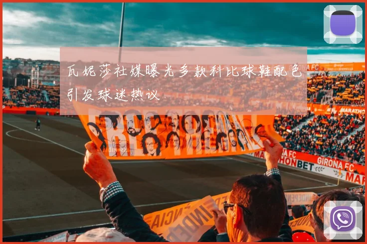 瓦妮莎社媒曝光多款科比球鞋配色引发球迷热议
