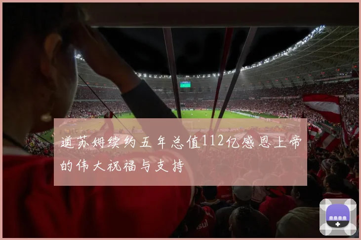 道苏姆续约五年总值112亿感恩上帝的伟大祝福与支持