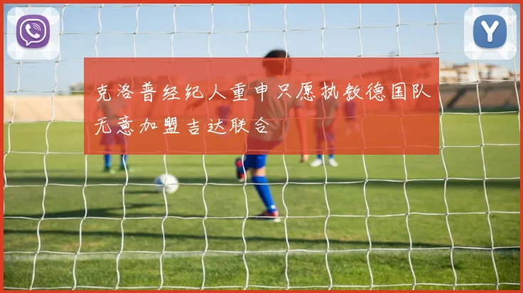 克洛普经纪人重申只愿执教德国队无意加盟吉达联合
