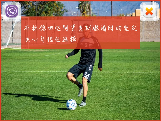 布林德回忆阿贾克斯邀请时的坚定决心与信任选择