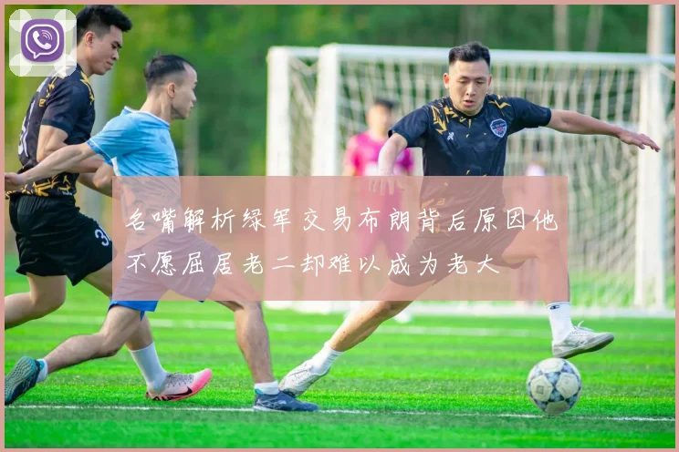 名嘴解析绿军交易布朗背后原因他不愿屈居老二却难以成为老大